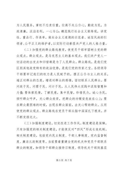 整治《四风》党课讲稿 (4).docx