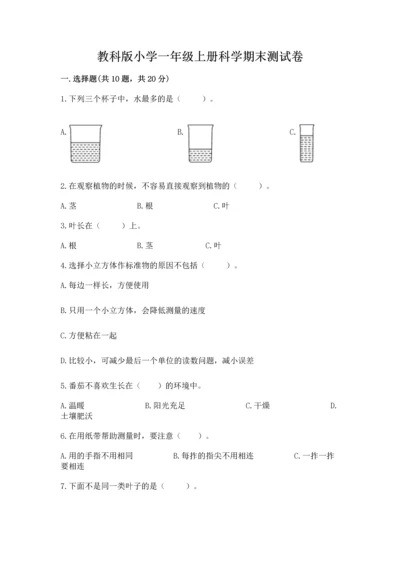 教科版小学一年级上册科学期末测试卷及完整答案（夺冠系列）.docx