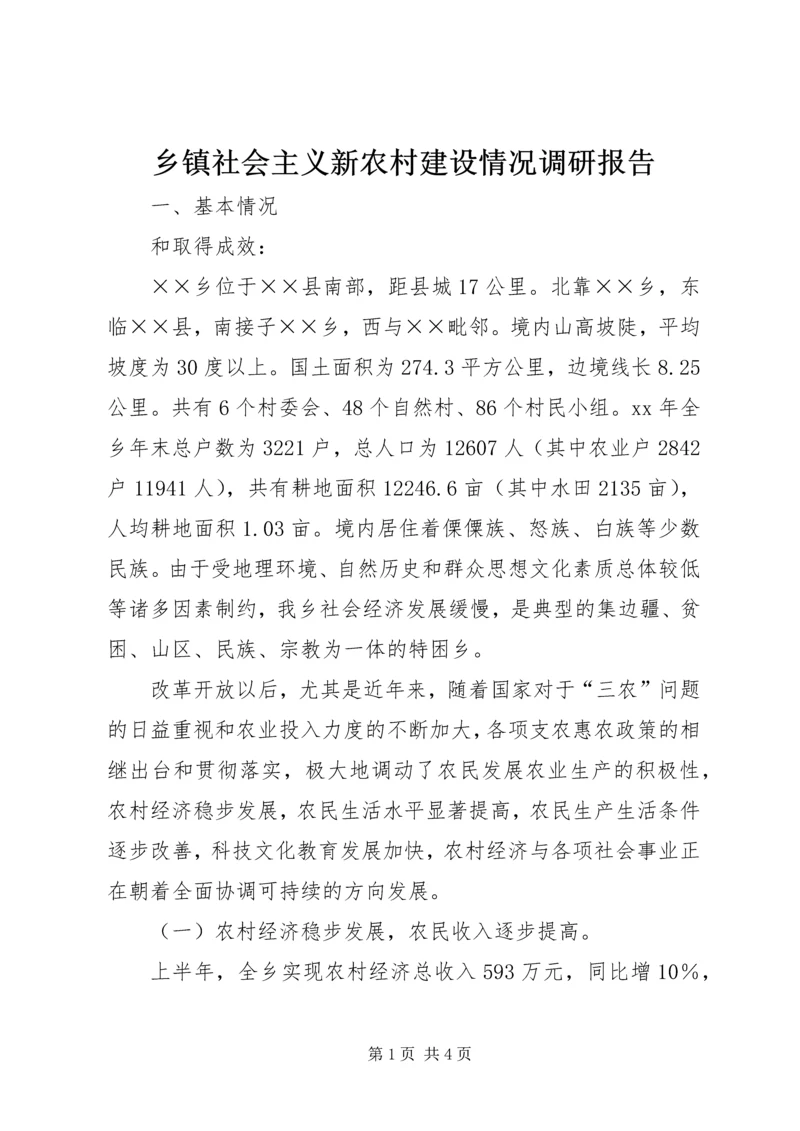 乡镇社会主义新农村建设情况调研报告.docx