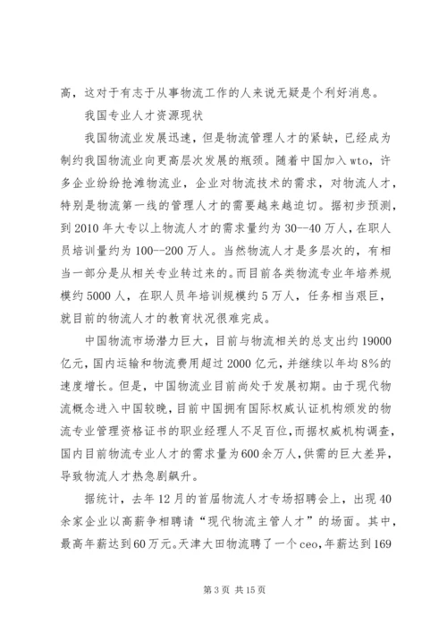 关于京津冀公益机构人才需求的调查研究 (3).docx