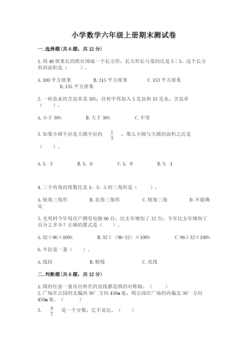 小学数学六年级上册期末测试卷含完整答案（全国通用）.docx