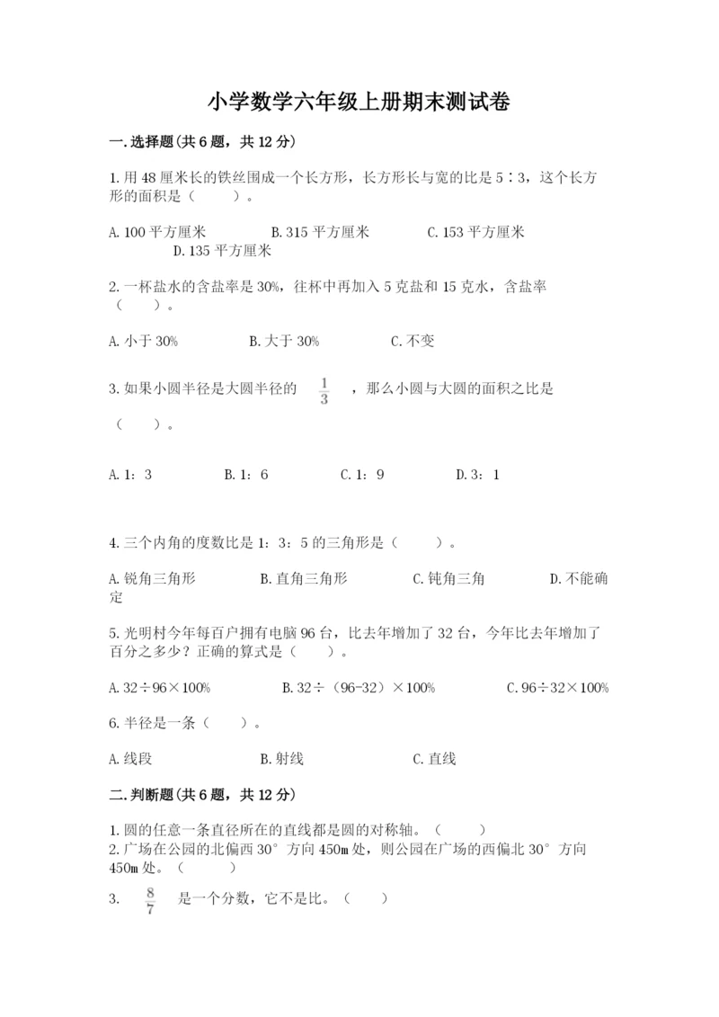 小学数学六年级上册期末测试卷含完整答案（全国通用）.docx