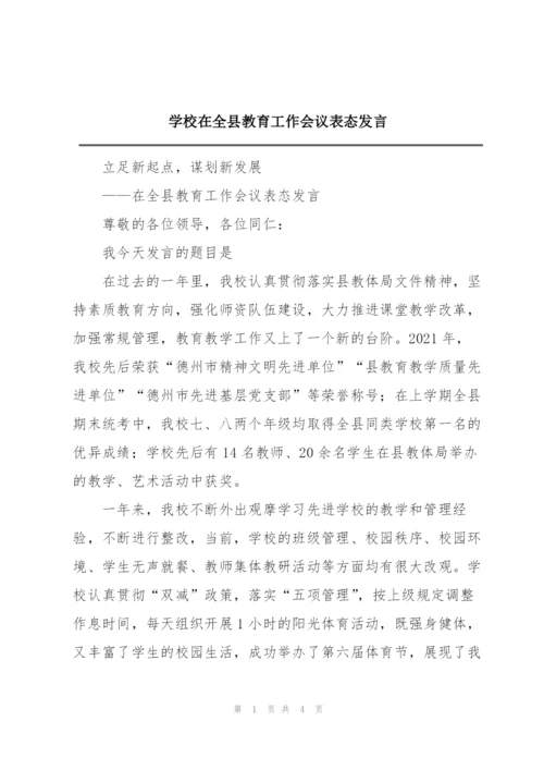 学校在全县教育工作会议表态发言.docx