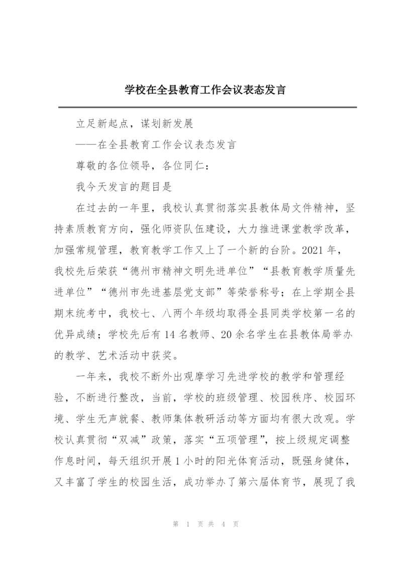 学校在全县教育工作会议表态发言.docx