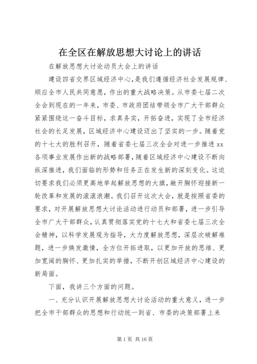 在全区在解放思想大讨论上的讲话 (2).docx