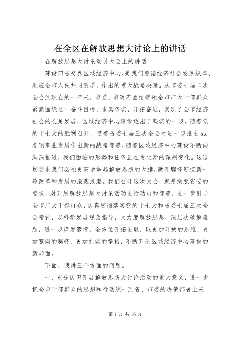 在全区在解放思想大讨论上的讲话 (2).docx