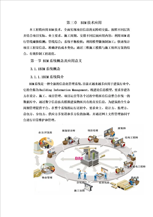 BIM应用技术功能和优势论文