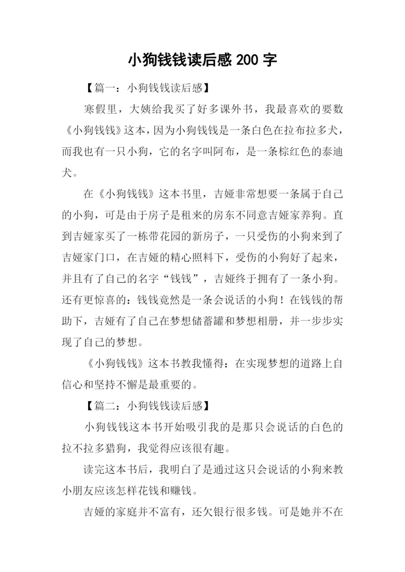 小狗钱钱读后感200字.docx