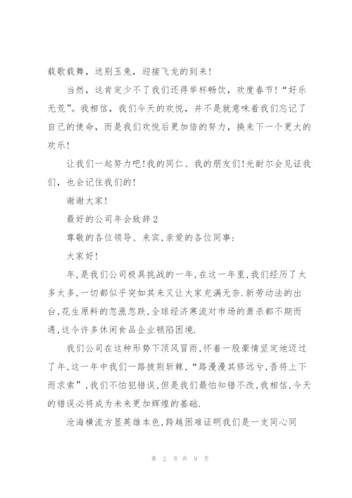 最好的公司年会致辞发言.docx