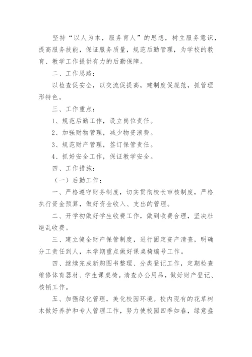 学校后勤计划.docx