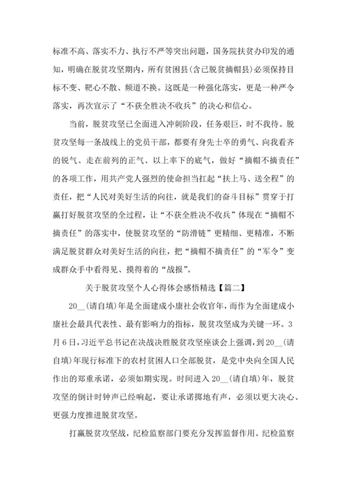 关于脱贫攻坚个人心得体会感悟5篇.docx