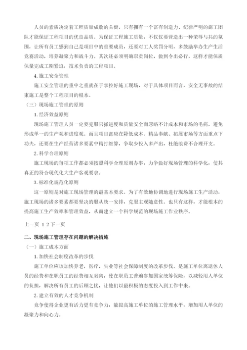 现场施工管理存在问题和解决措施.docx