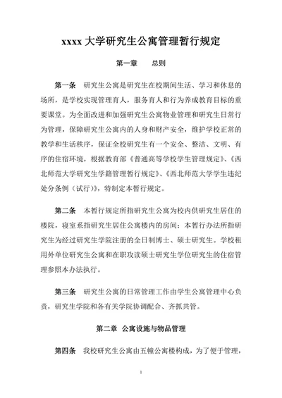 xxxx大学研究生公寓管理暂行规定