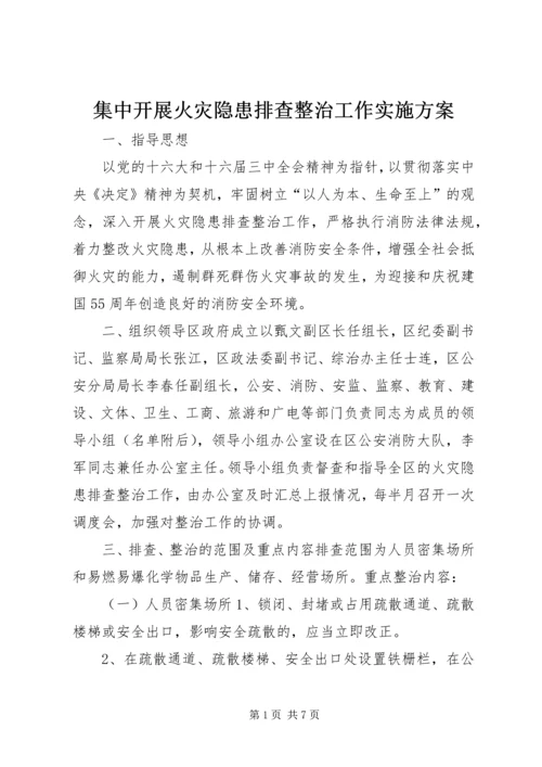 集中开展火灾隐患排查整治工作实施方案 (7).docx