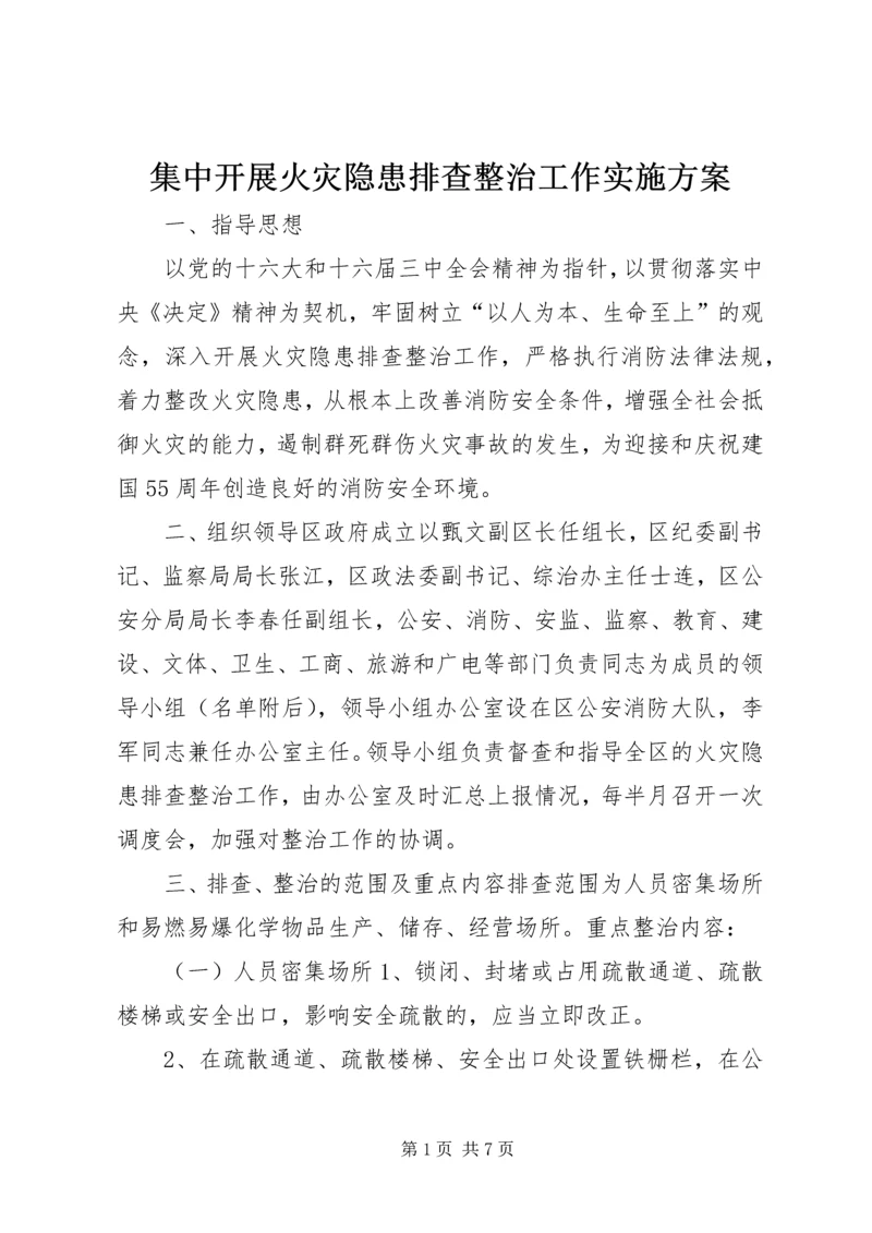 集中开展火灾隐患排查整治工作实施方案 (7).docx