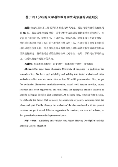基于因子分析的大学通识教育学生满意度的调查研究