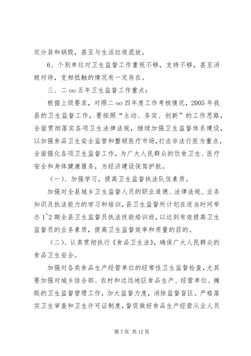 卫生监督所所长的年底讲话.docx