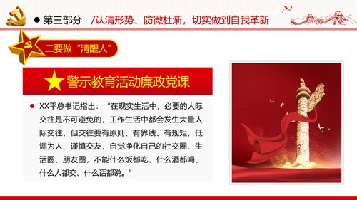 知敬畏存戒惧守底线清正廉洁作表率党员干部支部团委党政党建党课