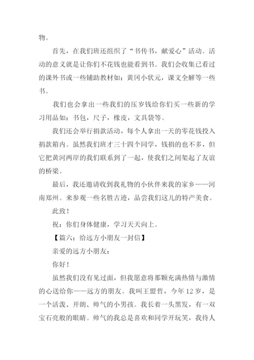 给远方小朋友一封信作文.docx