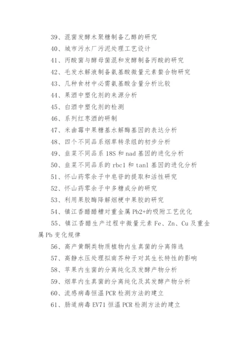 生物工程毕业论文.docx