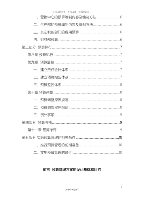 预算编制方案.docx