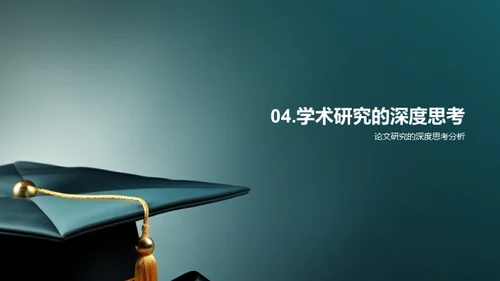 学术论文透视