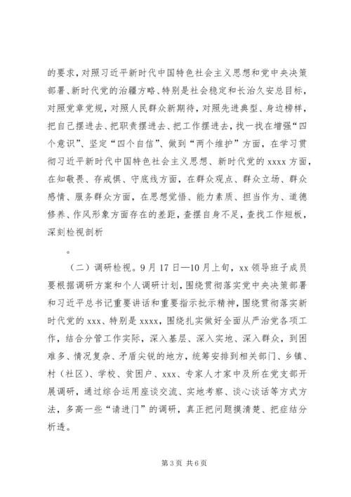 领导班子主题教育检视问题工作方案.docx