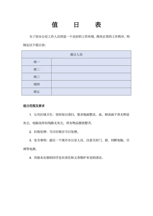 值日表