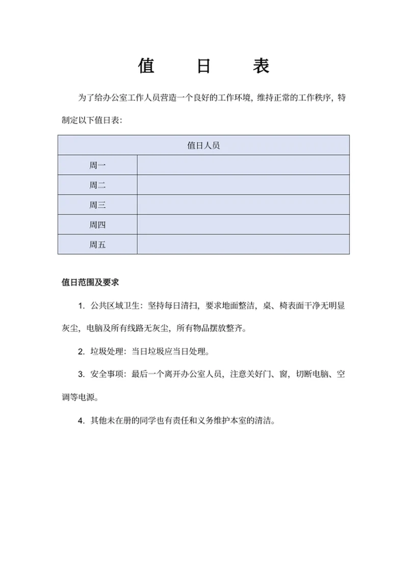 值日表