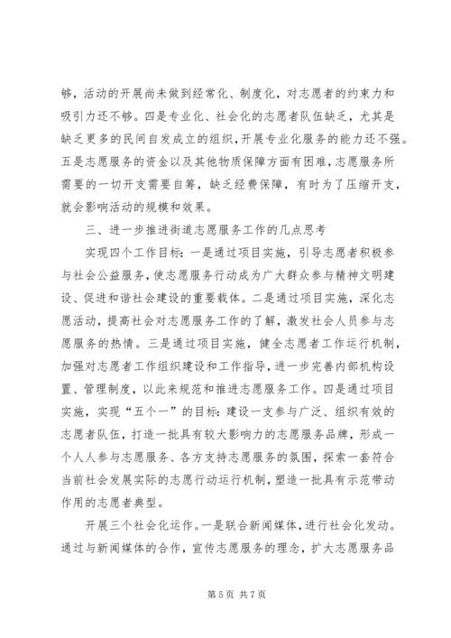 团工委志愿者调研报告.docx