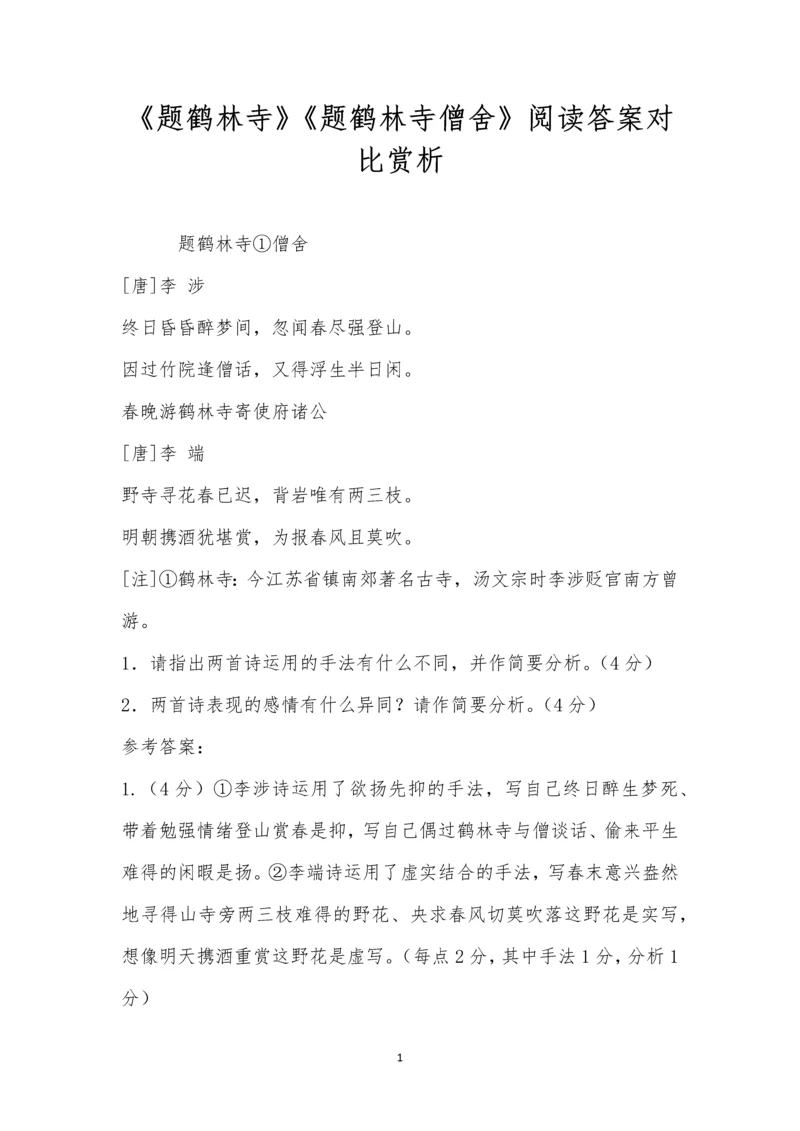 《题鹤林寺》《题鹤林寺僧舍》阅读答案对比赏析.docx