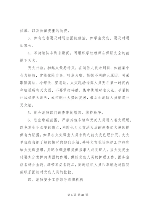 小学消防安全应急预案.docx