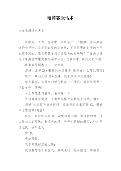 电商客服话术.docx
