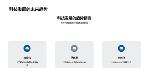 科技演进与社会变革