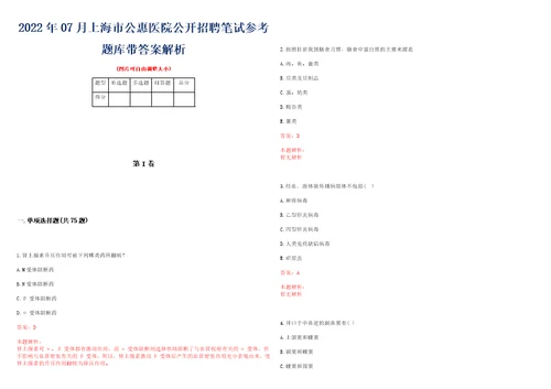 2022年07月上海市公惠医院公开招聘笔试参考题库带答案解析