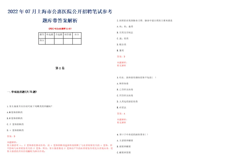 2022年07月上海市公惠医院公开招聘笔试参考题库带答案解析