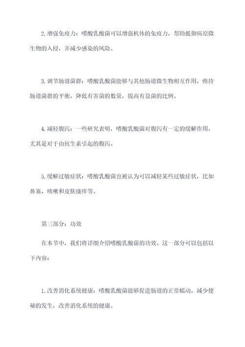 嗜酸乳酸菌的作用与功效