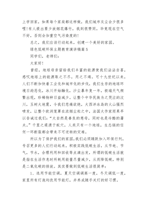 绿色低碳环保主题教育演讲稿（7篇）.docx