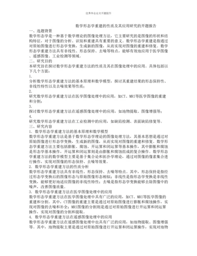 数学形态学重建的性质及其应用研究的开题报告.docx