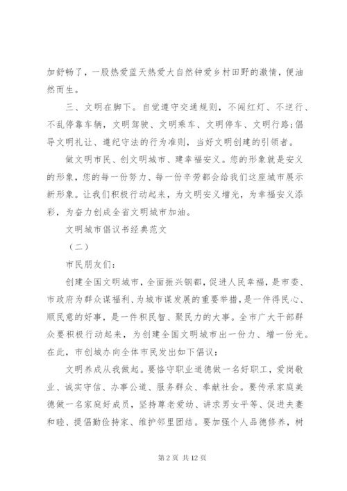 文明城市倡议书经典范文.docx