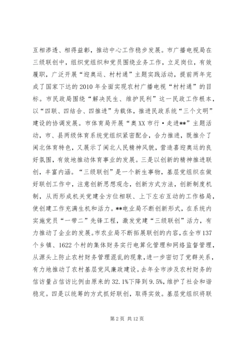 机关党建三级联创活动调研思考.docx