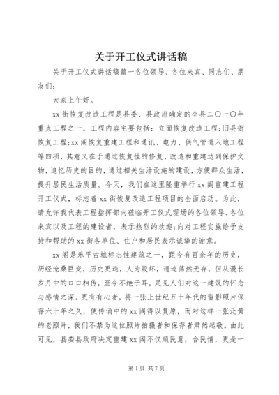 关于开工仪式讲话稿.docx