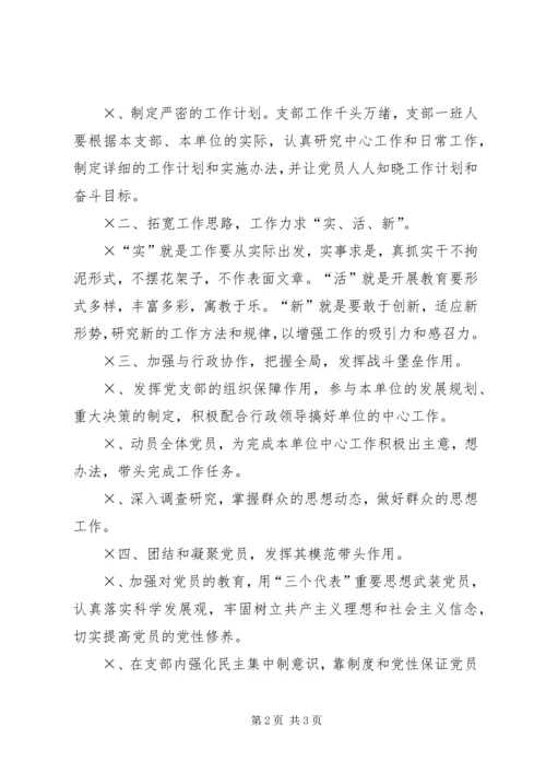 怎样加强和改进基层党支部工作 (4).docx