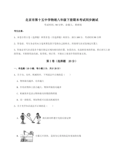 强化训练北京市第十五中学物理八年级下册期末考试同步测试练习题（解析版）.docx