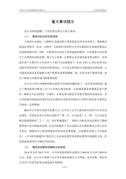 xx文化传播股份有限公司公开转让说明书.docx