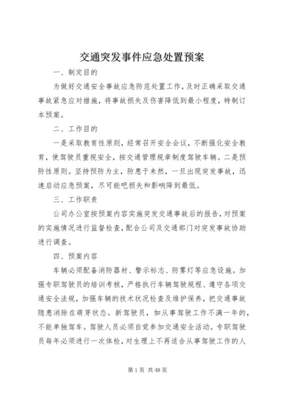 交通突发事件应急处置预案.docx