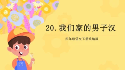第20课 我们家的男子汉（教学课件）