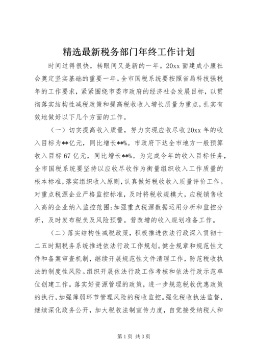 精选最新税务部门年终工作计划.docx