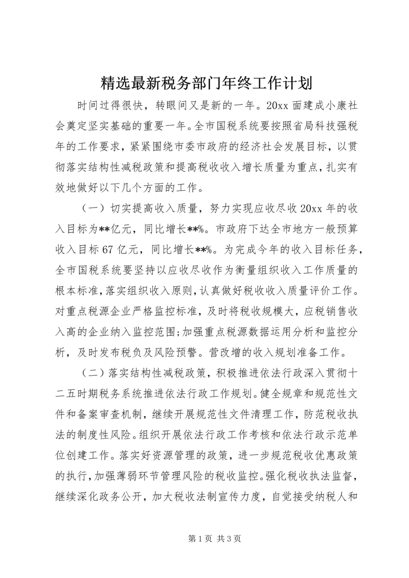 精选最新税务部门年终工作计划.docx