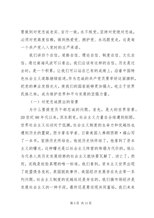 坚定信念,永葆对党的忠诚的政治品格学习体会_1.docx